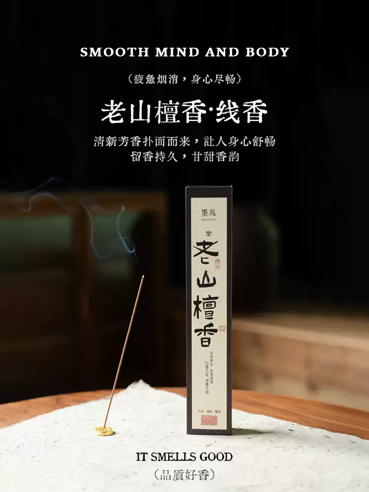 老山檀香图